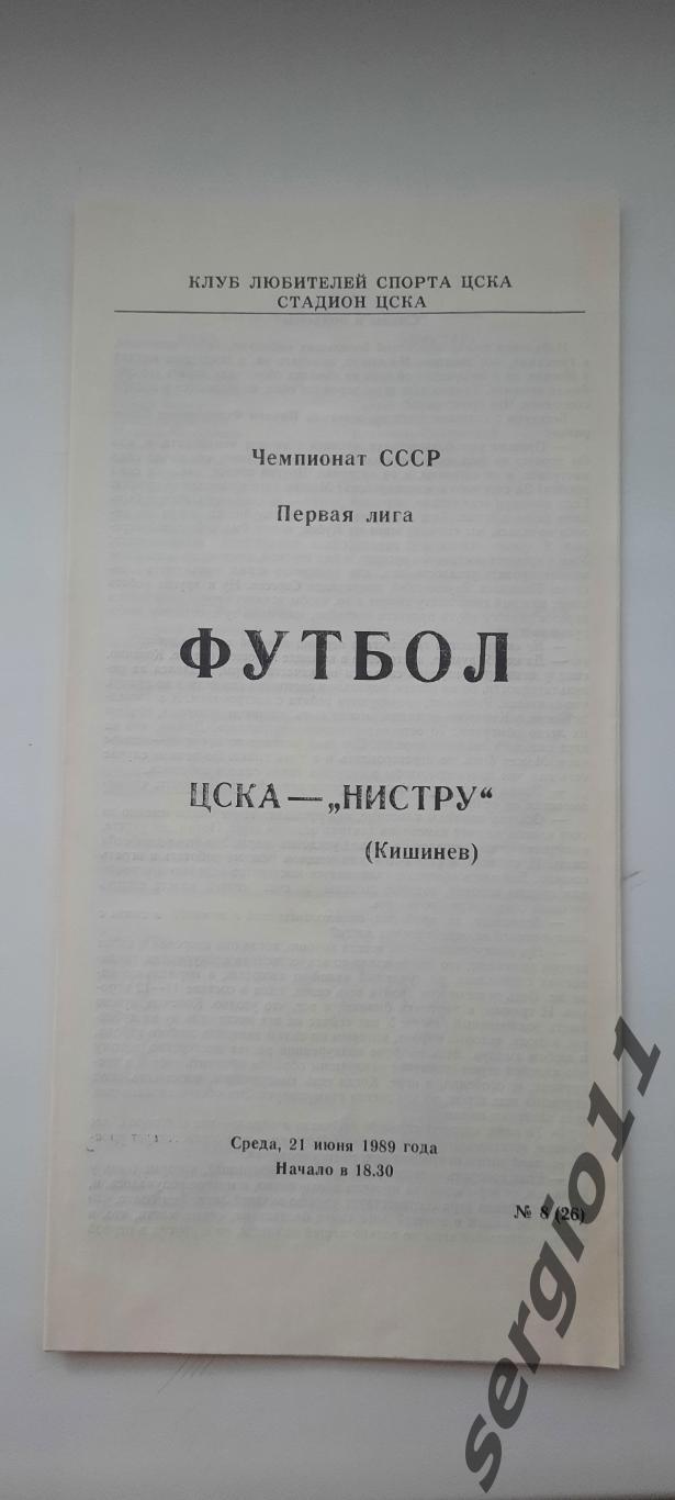 ЦСКА - Нистру Кишинев 21.06.1989 г.
