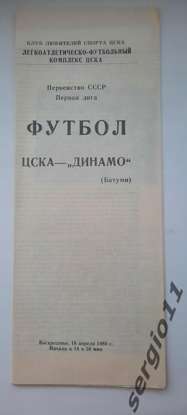 ЦСКА - Динамо Батуми. 16.04.1989 г. КЛС