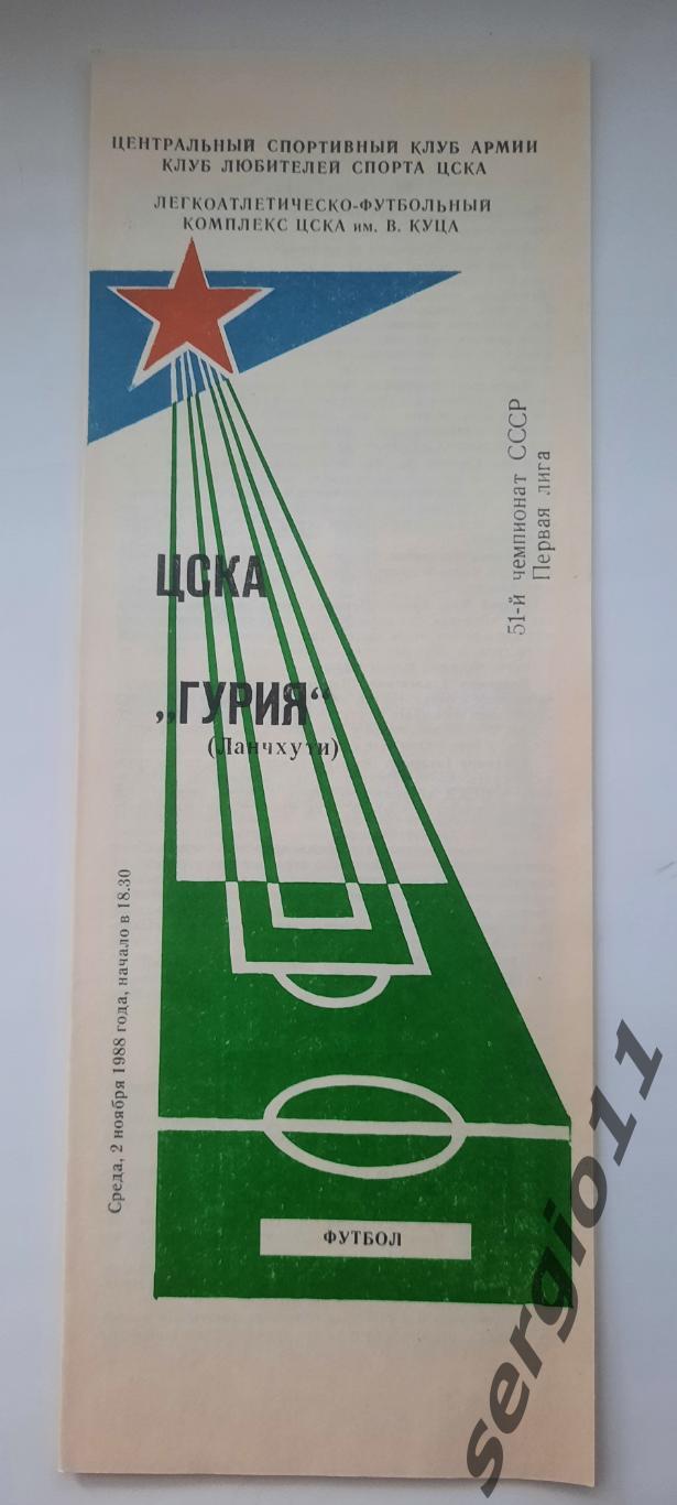 ЦСКА - Гурия Ланчхути 02.11.1988 г. КЛС.