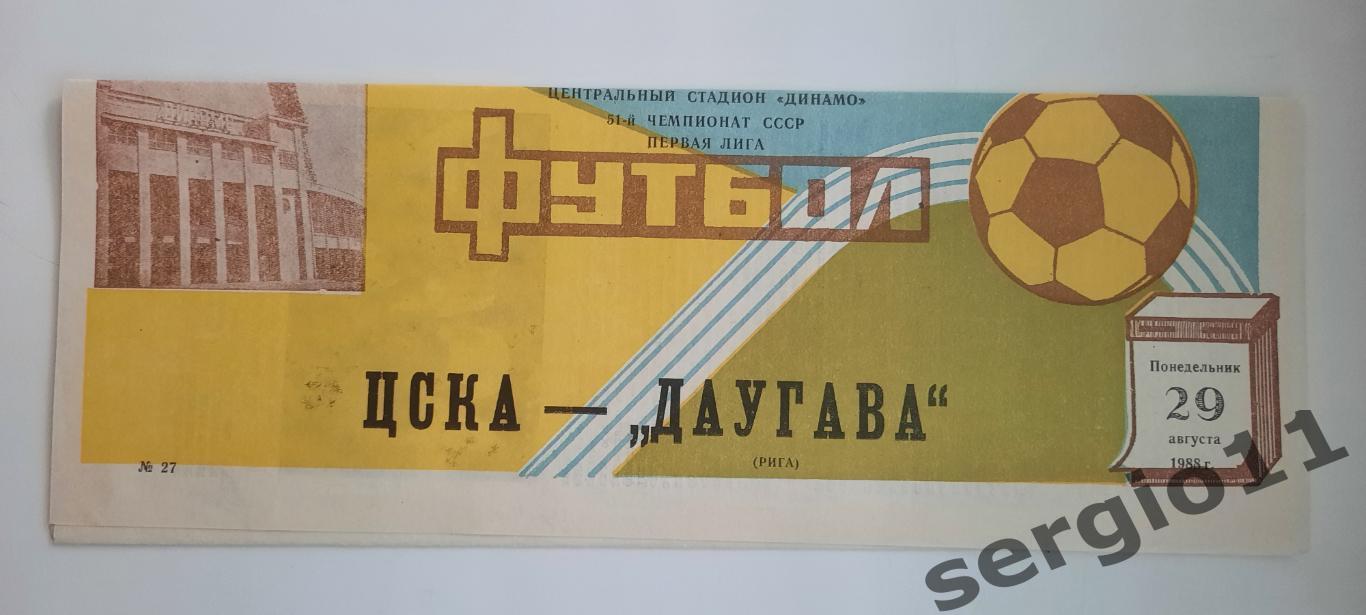 ЦСКА - Даугава Рига 29.08.1988 г.