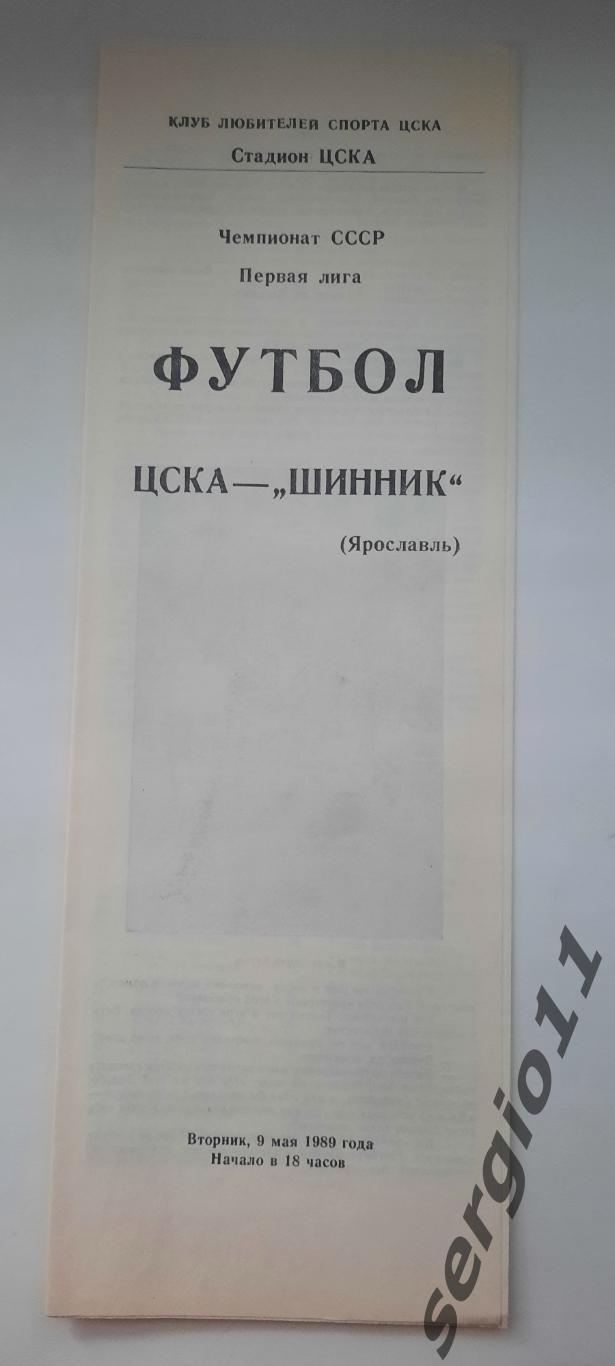 ЦСКА - Шинник Ярославль. 09.05.1989 г. КЛС