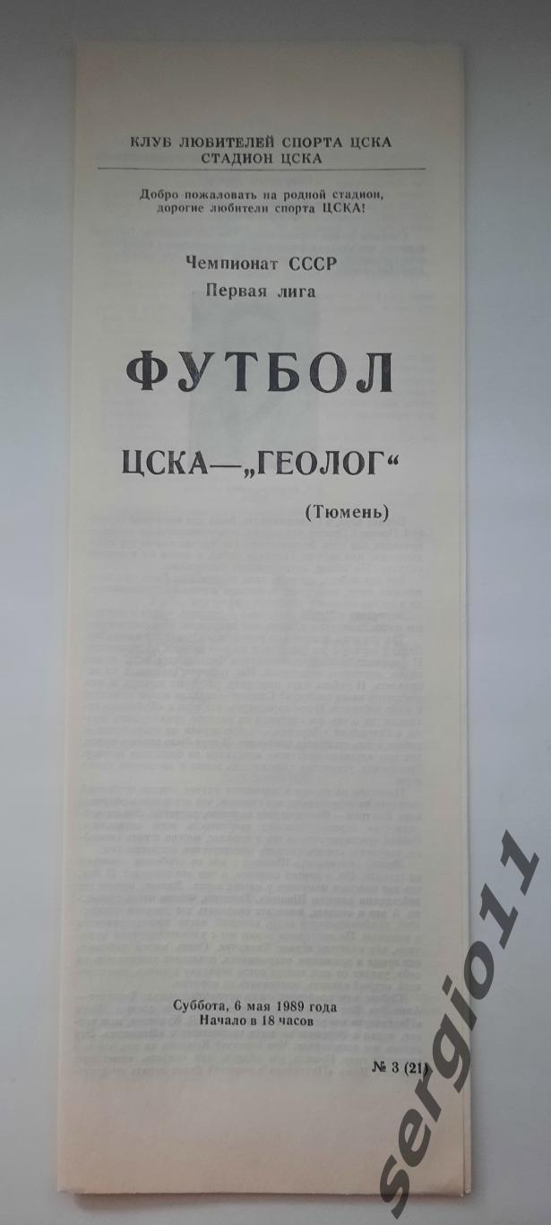 ЦСКА - Геолог Тюмень 06.05.1989 г. КЛС