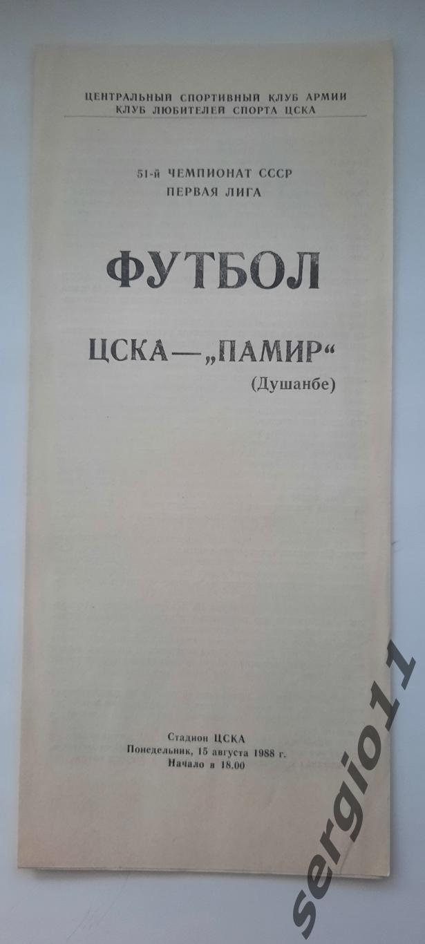 ЦСКА - Памир Душанбе. 15.08.1988 г. КЛС