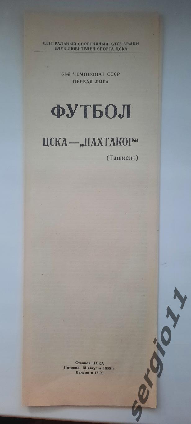 ЦСКА - Пахтакор Ташкент. 12.08.1988 г. КЛС