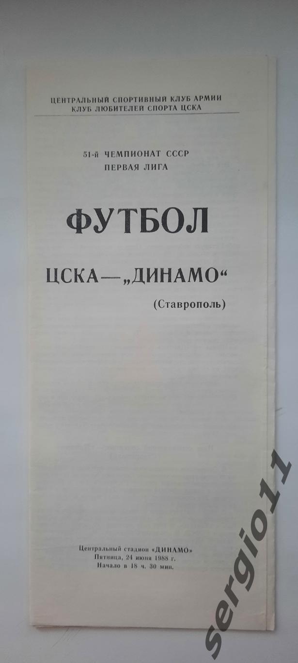 ЦСКА - Динамо Ставрополь. 24.06.1988 г. КЛС