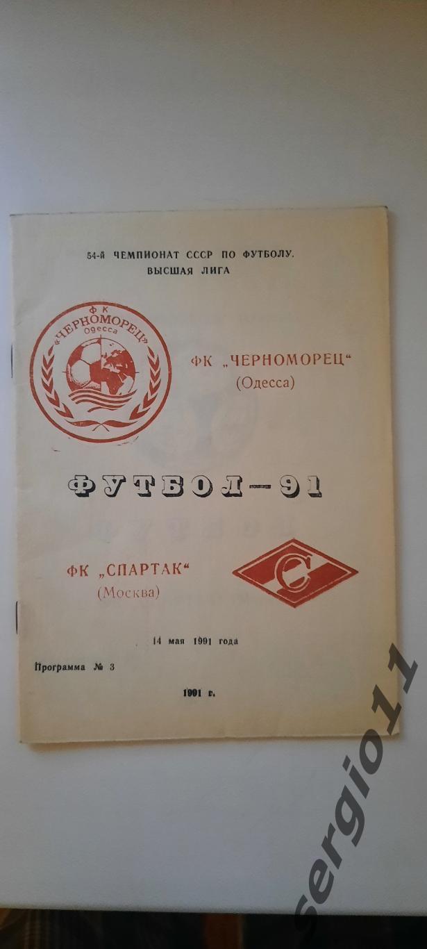 Черноморец Одесса - Спартак Москва 14.05.1991 г.