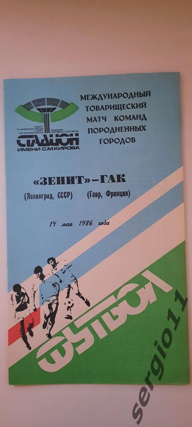 Зенит СССР - ГАК Франция 14.05.1986 г.