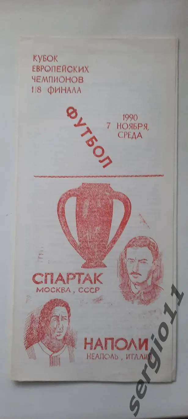 Спартак Москва - Наполи Италия 07.11.1990 г. 1/8 Кубок Европейский Чемпионов