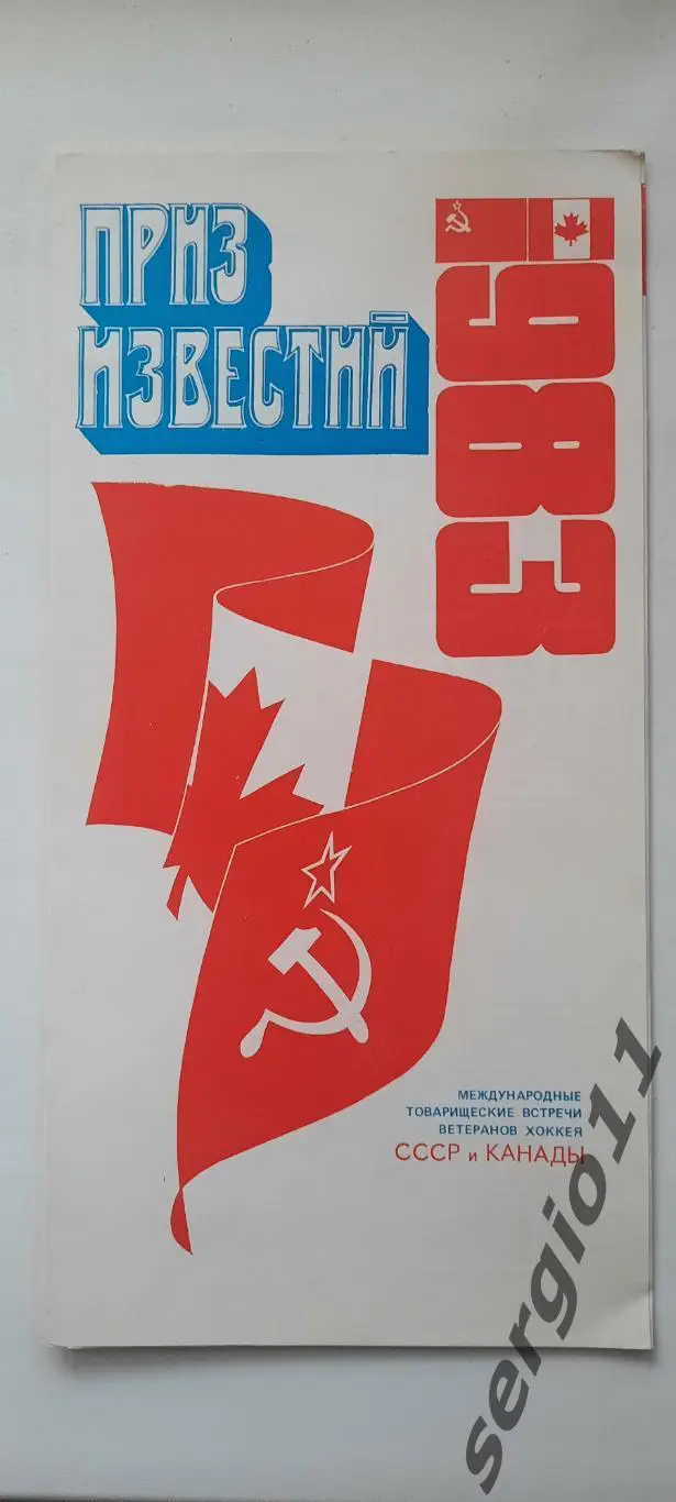 Приз Известий 1983. Ветераны. Сборная СССР - Сборная Канады.