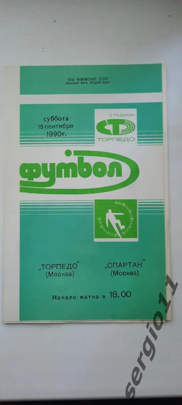 Торпедо Москва - Спартак Москва 15.09.1990 г.