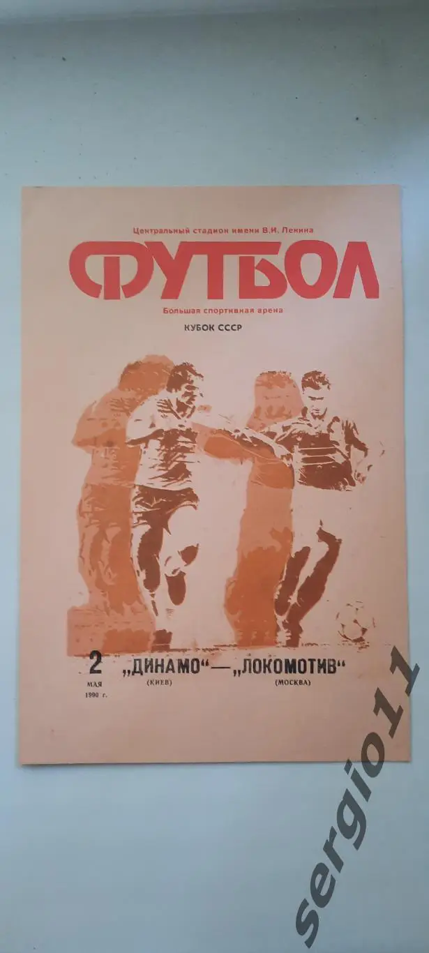 Динамо Киев - Локомотив Москва 02.05.1990 г. Финал Кубка СССР