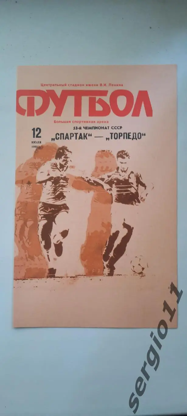 Спартак Москва - Торпедо Москва 12.07.1990 г.