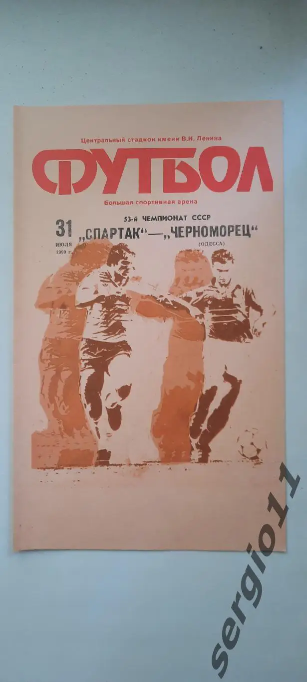 Спартак Москва - Черноморец Одесса 31.07.1990 г.