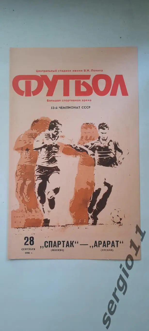 Спартак Москва - Арарат Ереван 28.09.1990