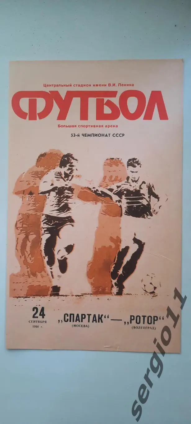 Спартак Москва - Ротор Волгоград 24.09.1990 г.