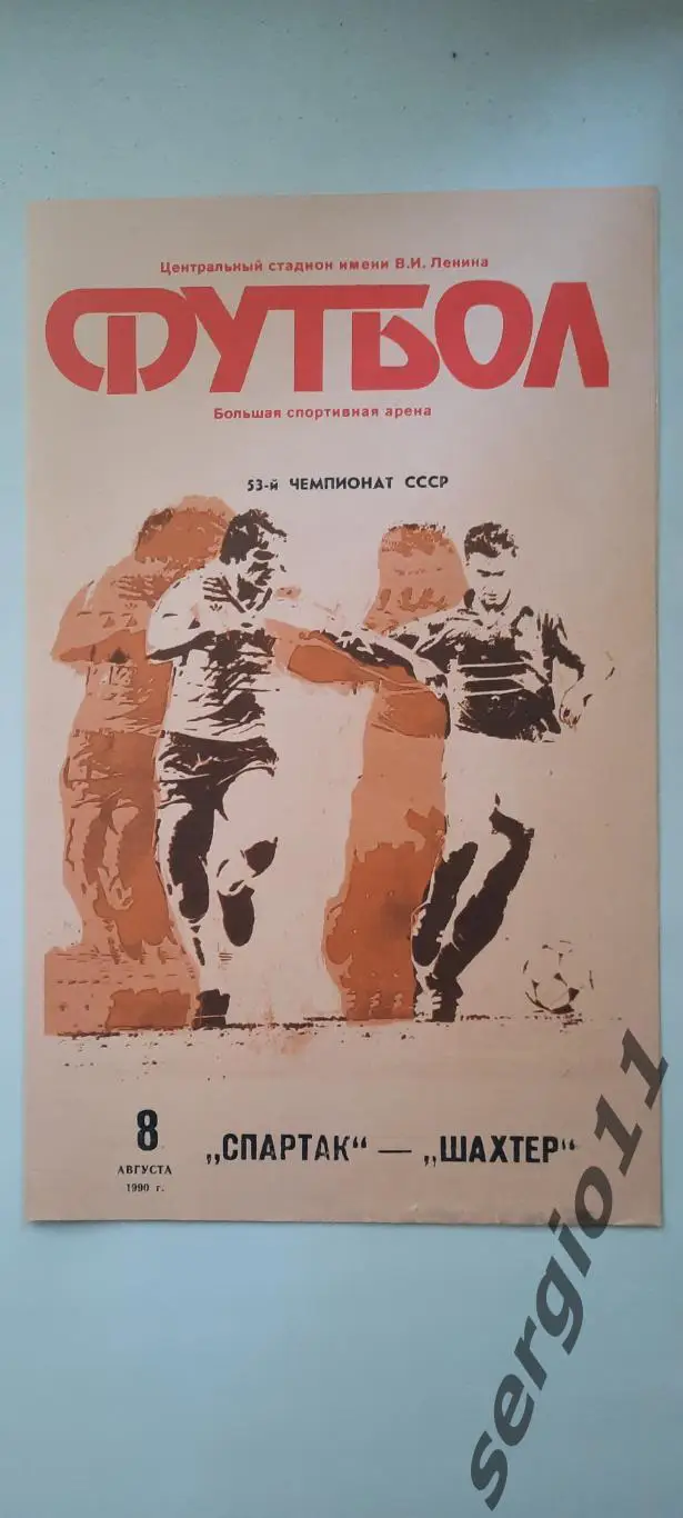 Спартак Москва - Шахтер Донецк 08.08.1990 г.