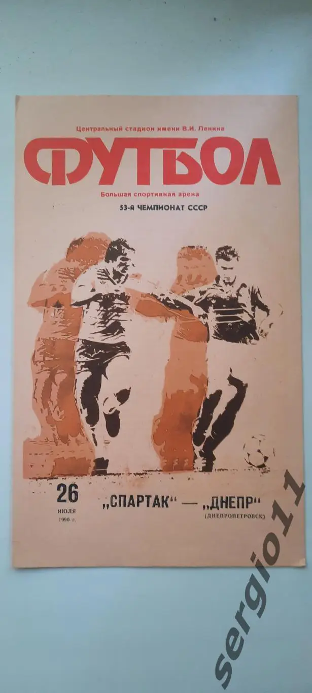 Спартак Москва - Днепр Днепропетровск 1990 г.