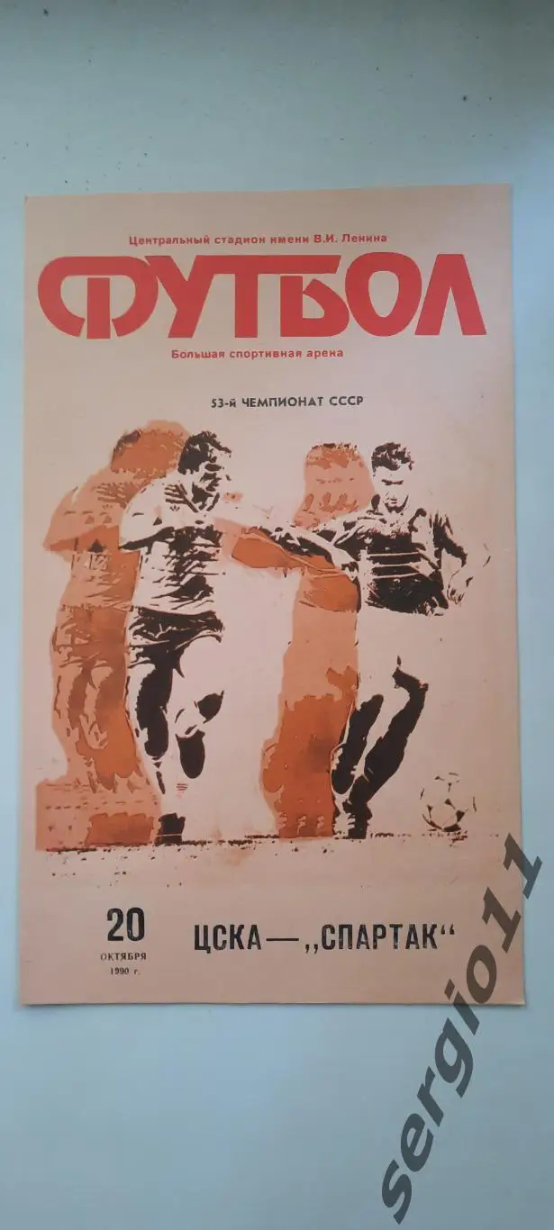 ЦСКА - Спартак Москва 20.10.1990 г.