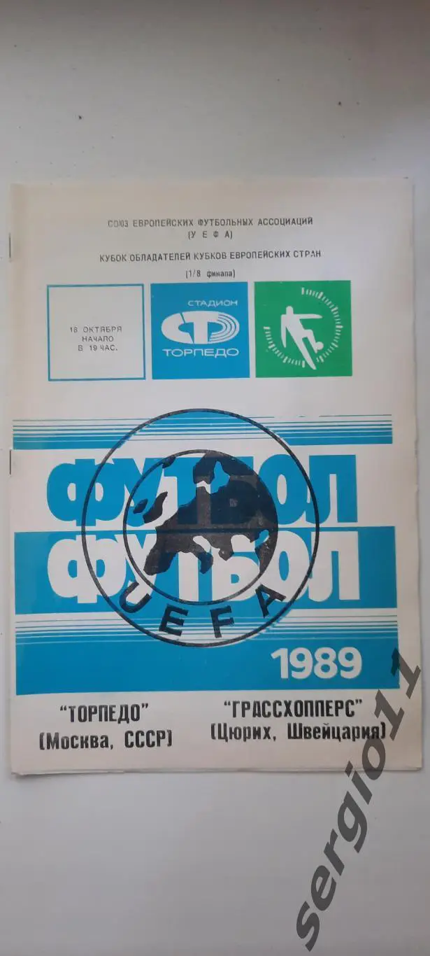 Торпедо Москва - Грассхопперс Цюрих 18.10.1989 г. 1/8 Финала Кубка Кубков