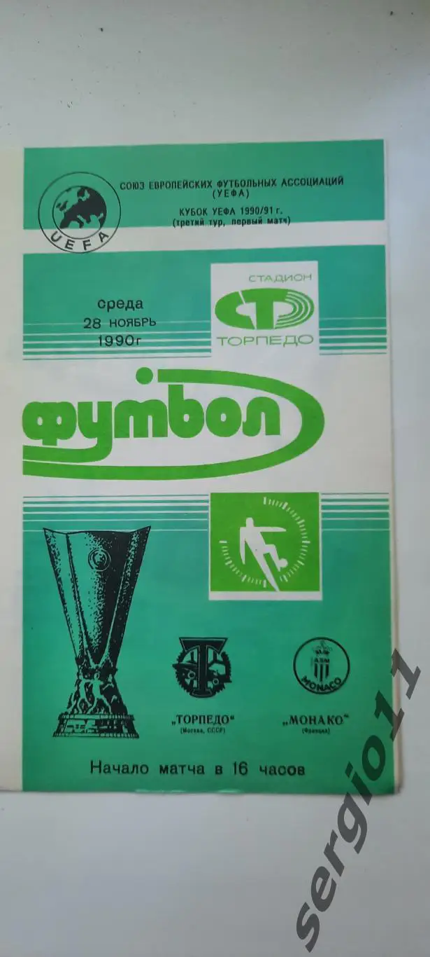 Торпедо Москва - Монако Франция 28.11.1990 г. Кубок УЕФА