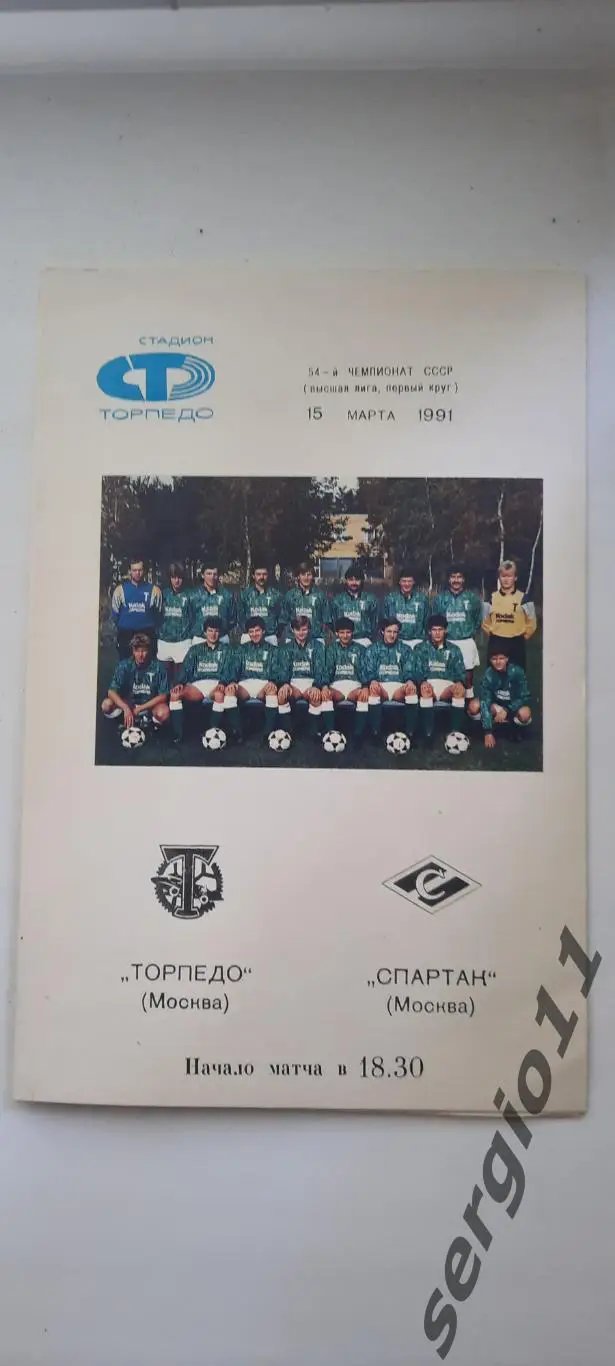 Торпедо Москва - Спартак Москва 15.03.1991 г.