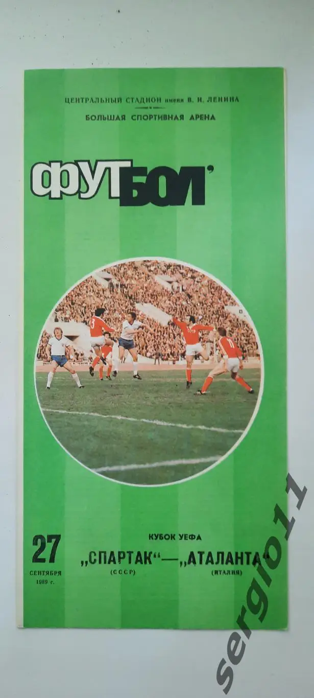 Спартак Москва - Аталанта Италия 27.09.1898 г. Кубок УЕФА