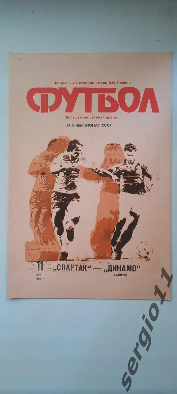 Спартак Москва - Динамо Минск 11.05.1990 г.