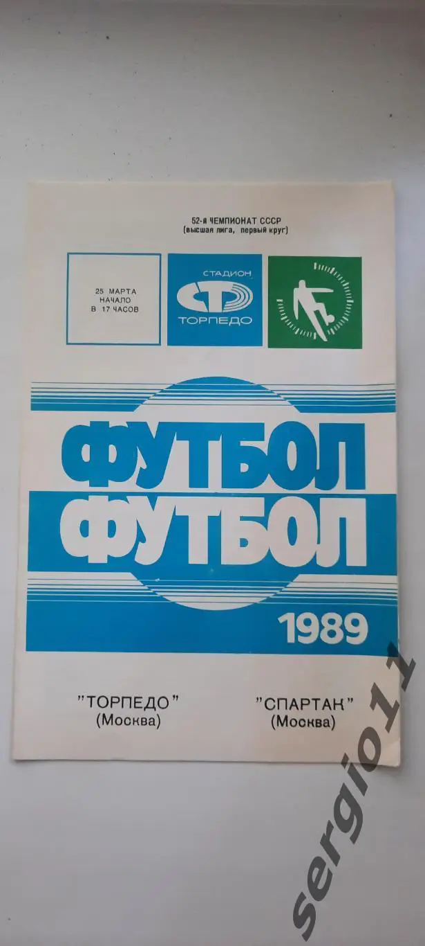 Торпедо Москва - Спартак Москва 25.03.1989 г.