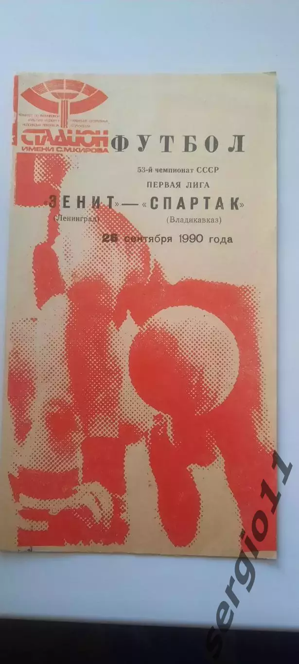 Зенит - Спартак Владикавказ 26.09.1990 г. (красная)