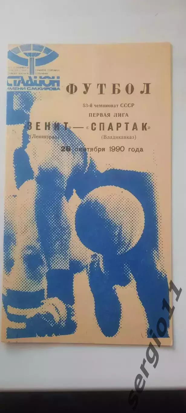 Зенит - Спартак Владикавказ 26.09.1990 г. (синяя)