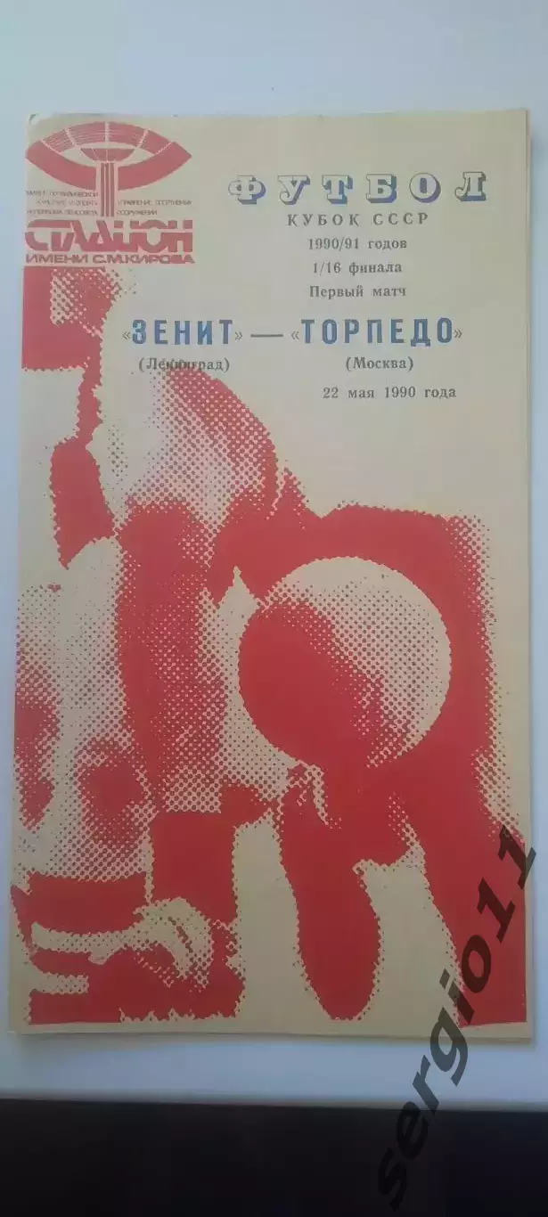 Зенит - Торпедо Москва. 22.05.1990 г. Кубок СССР 1/16 финала. 1-й матч.