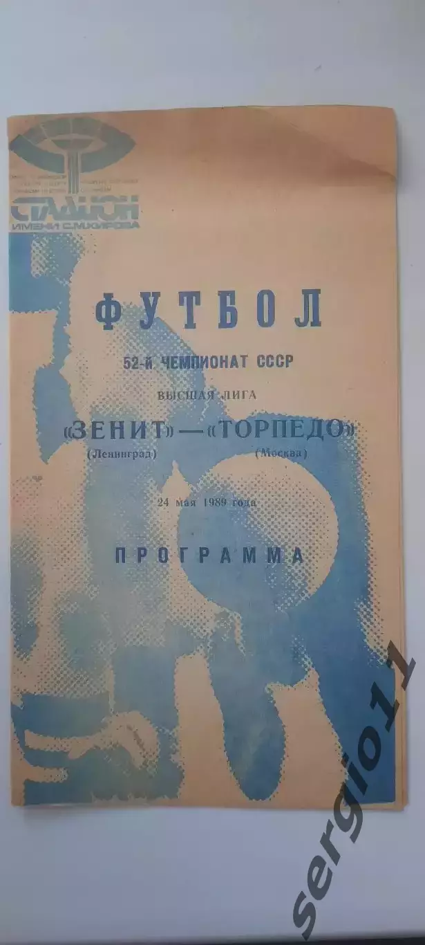Зенит - Торпедо Москва. 24.05.1989 г.
