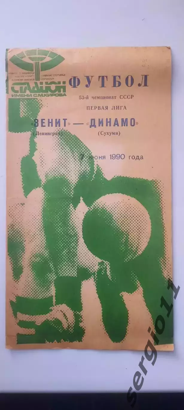 Зенит - Динамо Сухуми 07.06.1990 г.