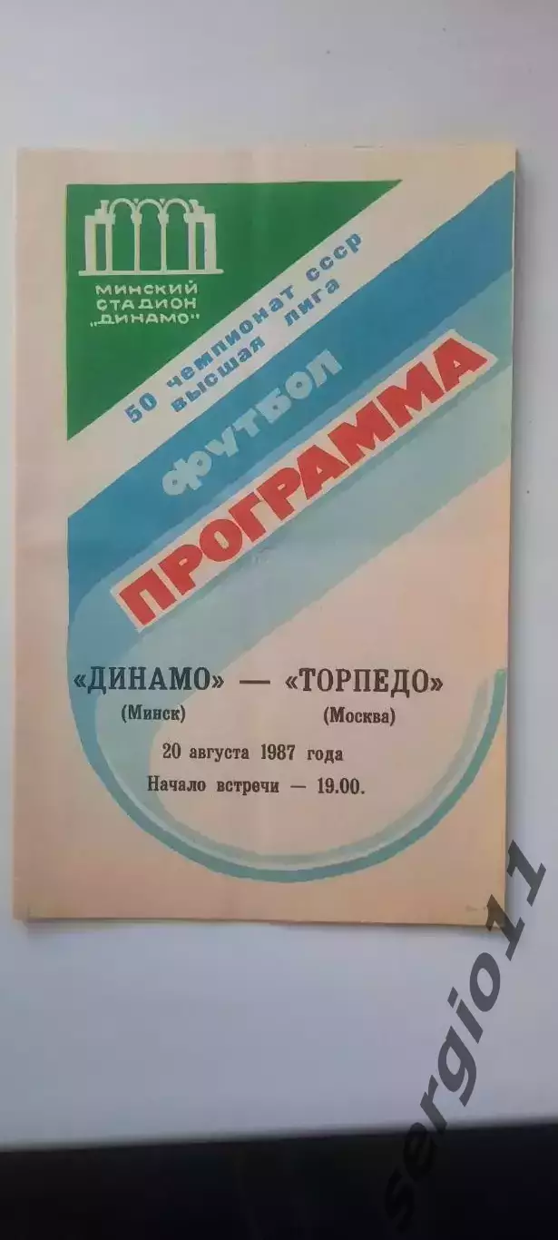 Динамо Минск - Торпедо Москва 20.08.1987 г.