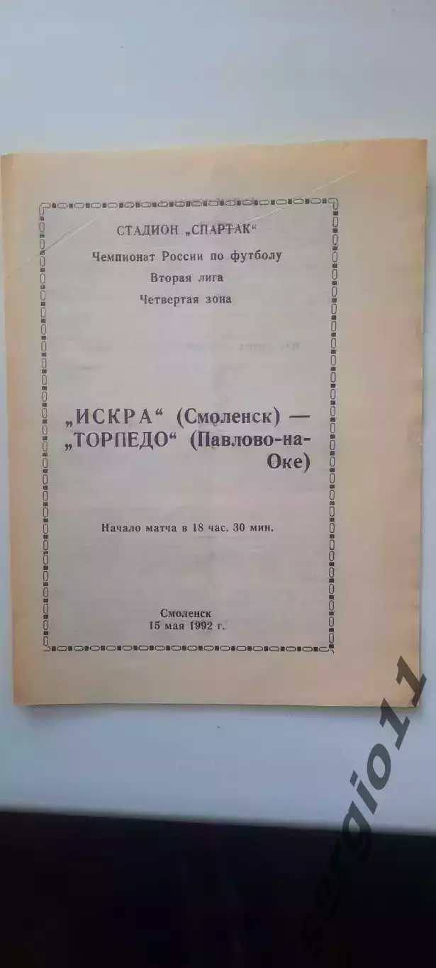 Искра Смоленск - Торпедо Павлово-на-Оке 15.05.1992 г.
