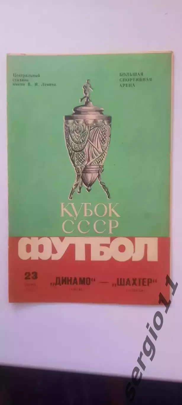 Динамо Киев - Шахтер Донецк 23.06.1985 г. Кубок СССР. Финал.