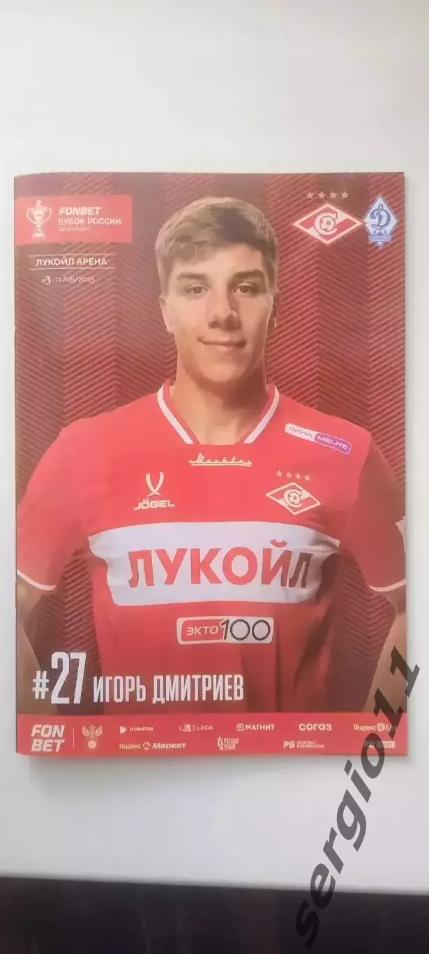 Спартак Москва - Динамо Махачкала 12.08.2025 г. Кубок России