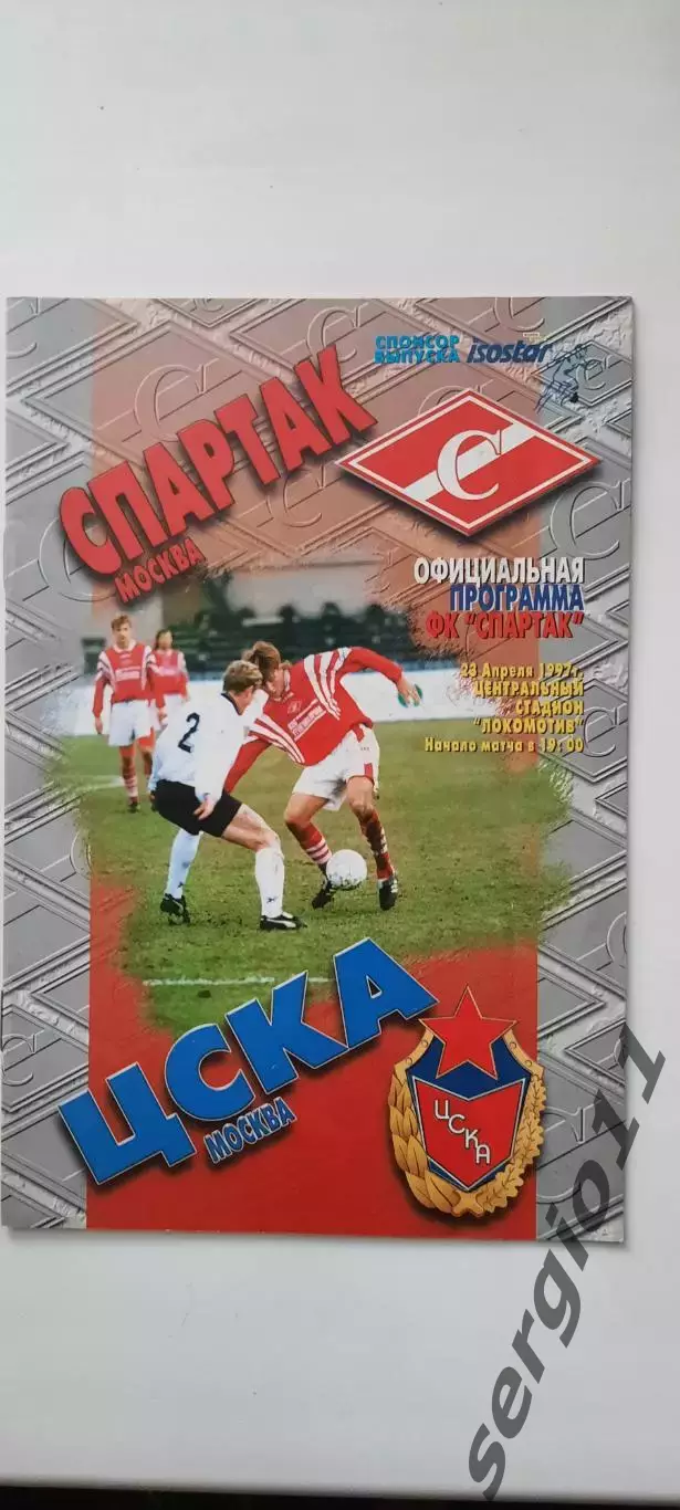 Спартак - ЦСКА 23.04.1997 г.