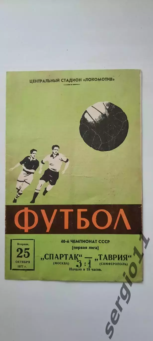 Спартак Москва - Таврия Симферополь 25.10.1977 г.
