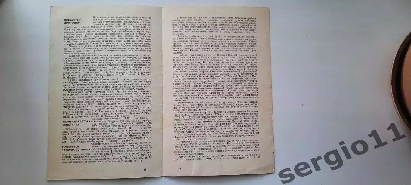 Спартак Москва - Таврия Симферополь 25.10.1977 г. 1