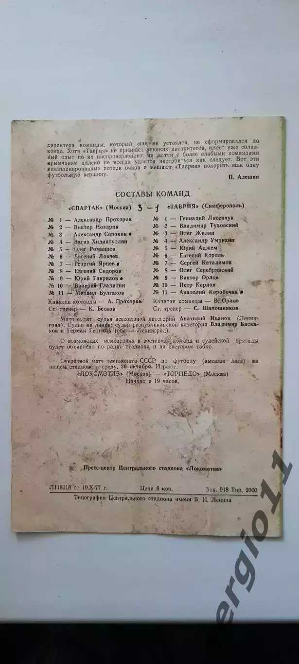 Спартак Москва - Таврия Симферополь 25.10.1977 г. 2