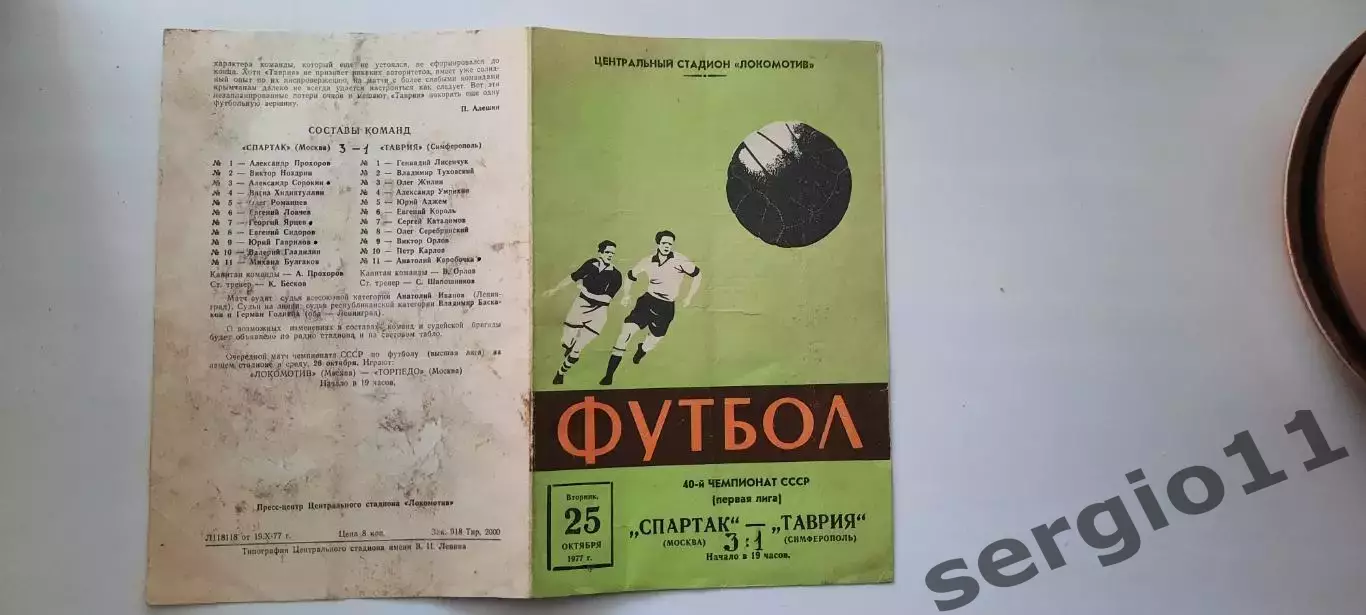 Спартак Москва - Таврия Симферополь 25.10.1977 г. 3