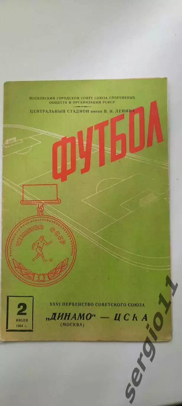 Динамо Москва - ЦСКА 02.07.1964