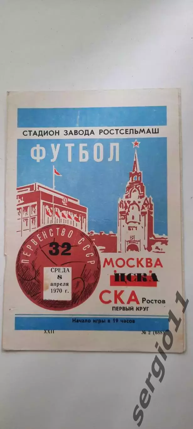 СКА Ростов-на-Дону - ЦСКА 08.04.1970 г.