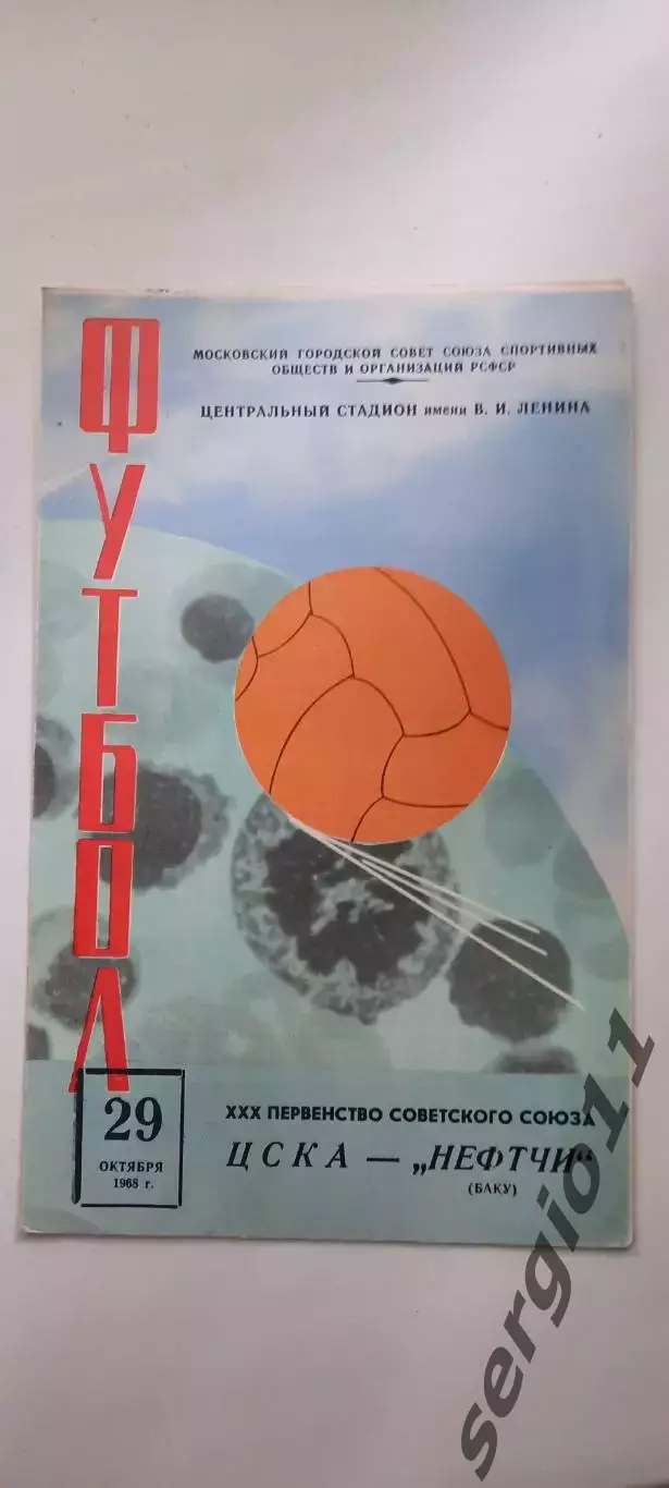 ЦСКА - Нефтчи Баку 29.10.1968 г.