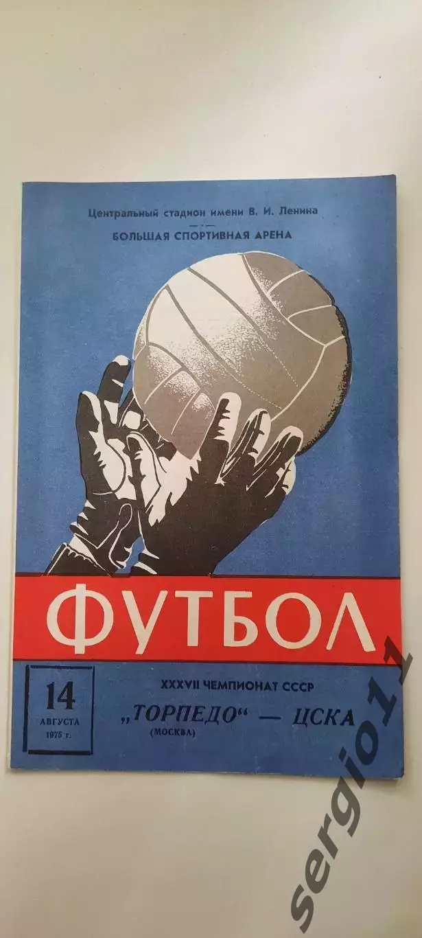 Торпедо Москва - ЦСКА 14.08.1975 г.