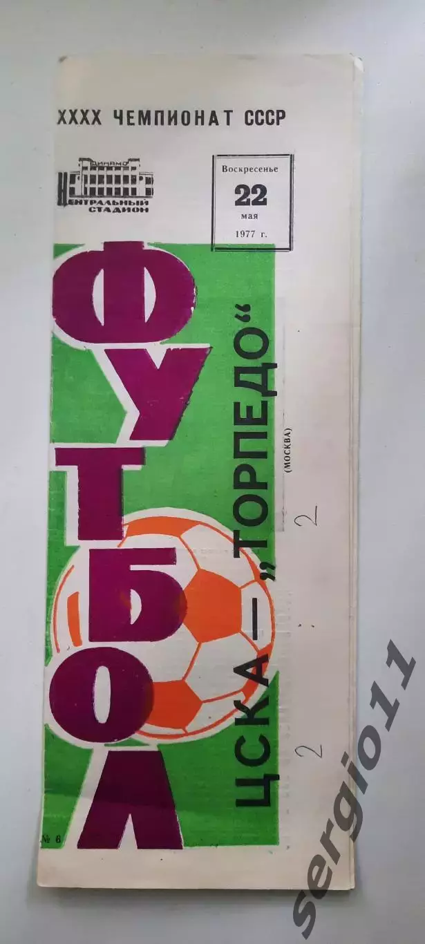 ЦСКА - Торпедо Москва 22.05.1977 г.