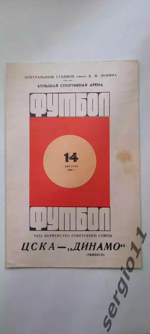 ЦСКА - Динамо Тбилиси 14.08.1969 г.