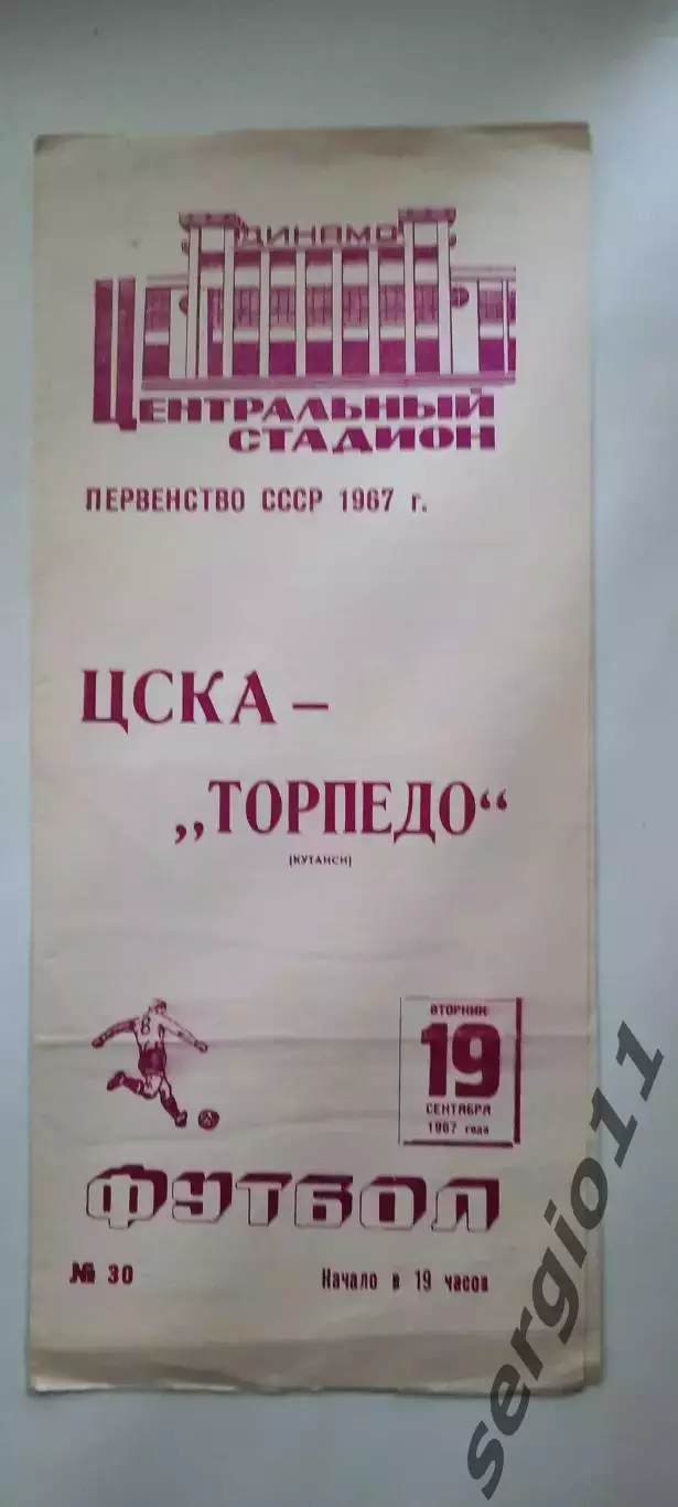 ЦСКА - Торпедо Кутаиси 19.09.1967 г.