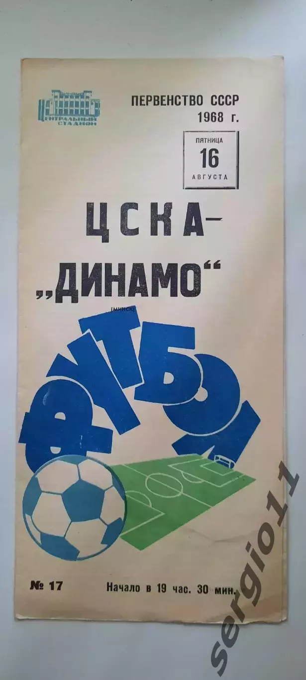 ЦСКА - Динамо Минск 16.08.1968 г.
